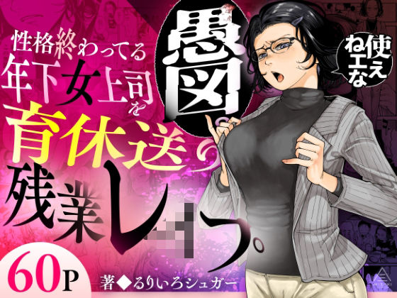 性格終わってる年下女上司を育休送り残業レ●プ  エロ画像583575