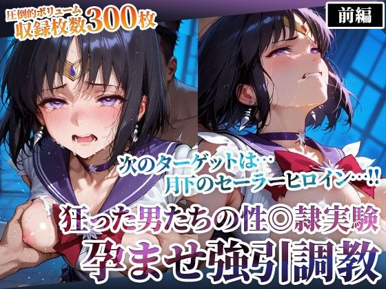 狂った男たちの性◎隷実験 〜セーラーヒロインの孕ませ調教〜-前編  エロ画像610978