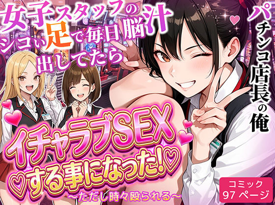 パチンコ店長の俺。女子スタッフのシコい足で毎日脳汁出してたらイチャラブSEXする事になった！〜ただし時々殴られる〜  エロ画像712237