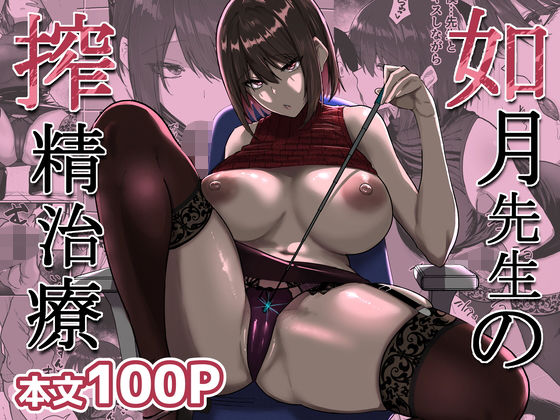 如月先生の搾精治療  エロ画像723526