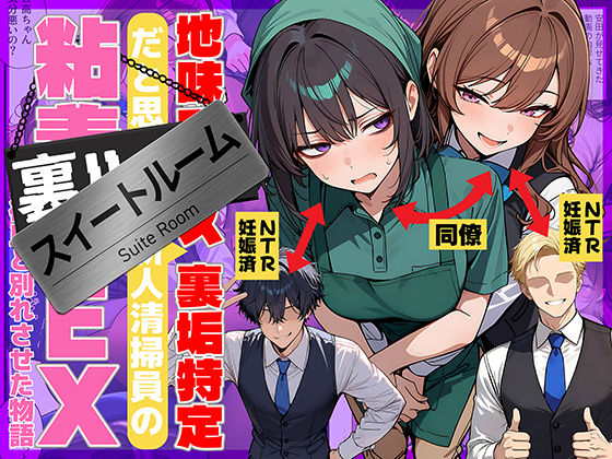 地味でブスだと思ってた新人清掃員の裏垢特定 粘着SEXで彼氏と別れさせた物語 スイートルーム  エロ画像726067