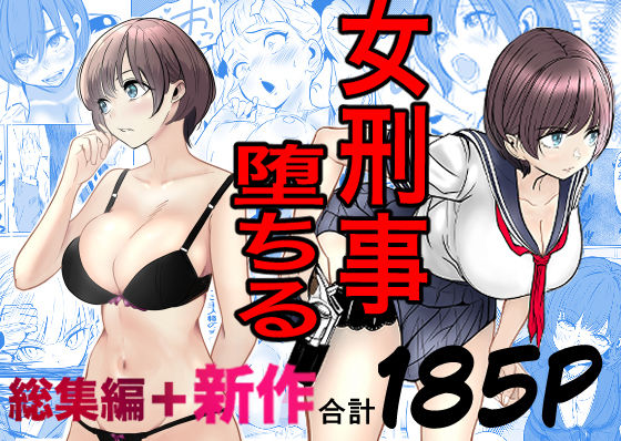 鬼強女刑事が絶対に負けたく無い父の仇の犯罪者に敗北し堕ちて調教される話  新作＋総集編  エロ画像728147