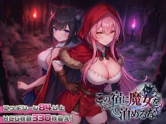 【スマホ対応】この宿に魔女を泊めるな  エロ画像728516
