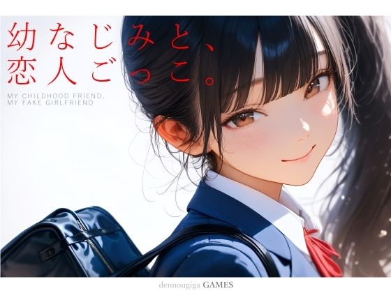 幼なじみと、恋人ごっこ。  エロ画像731701