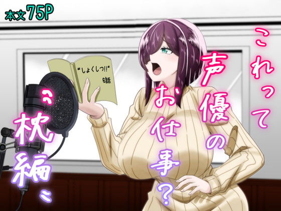 これって声優のお仕事？〜枕編〜  エロ画像731861