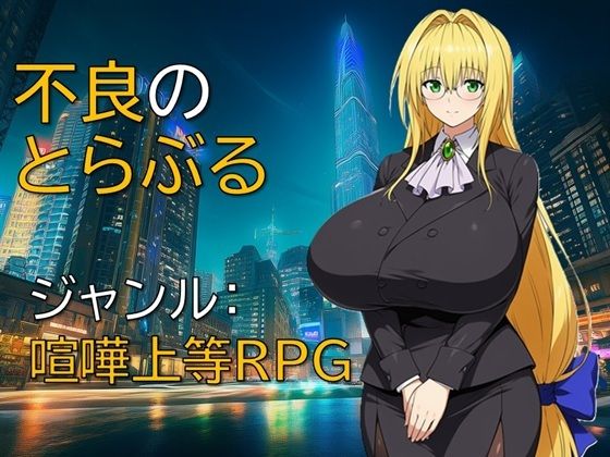 不良のとらぶる  エロ画像733270