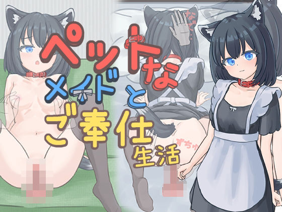 ペットなメイドのご奉仕生活  エロ画像733901
