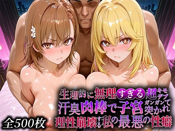 生理的に無理すぎる超キモデブの汗臭い肉棒が、嫌悪しかないのに子宮口ガンガン突かれて理性崩壊する私の最悪の性癖【レー◯ガン編】  エロ画像734517