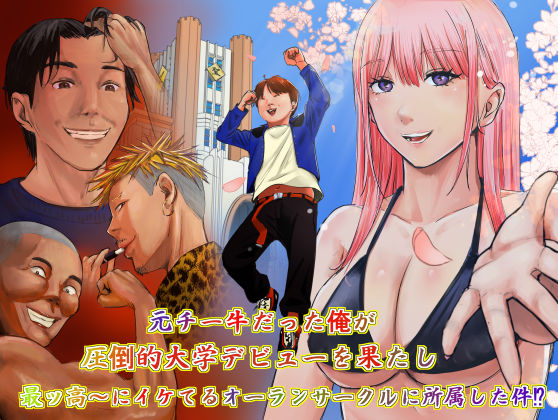 元チー牛だった俺が圧倒的大学デビューを果たし最ッ高〜にイケてるオーランサークルに所属した件！？  エロ画像734528