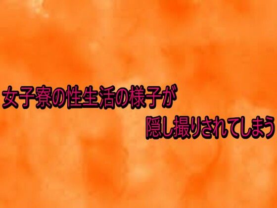 女子寮の性生活の様子が隠し撮りされてしまう  エロ画像735054