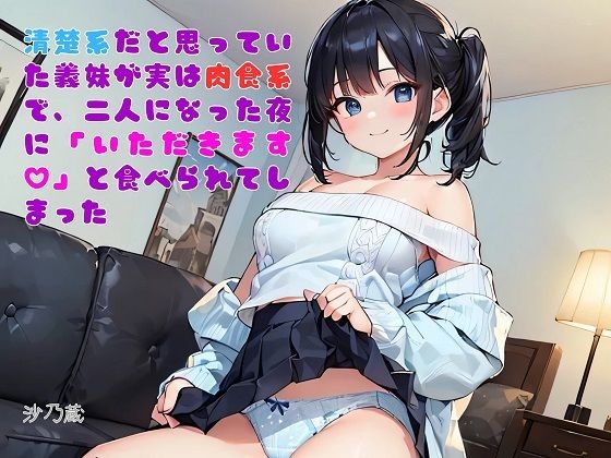 【お気軽小説】清楚系だと思っていた義妹が実は肉食系で、二人になった夜に「いただきます（ハート）」と食べられてしまった  エロ画像735130