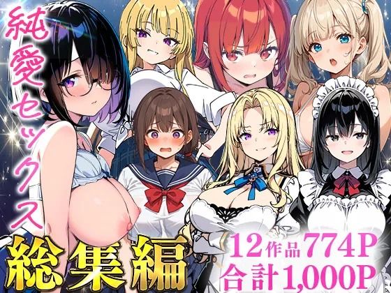 純愛セックス総集編【12作品収録】【妹・ギャル・メイド・お嬢様・地味子・若妻】  エロ画像735474