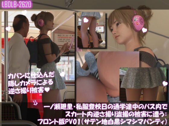 一ノ瀬廻里・私服登校日の通学途中のバス内でスカート内逆さ撮り盗撮の被害に遭う:フロント版PV01（サテン地白黒シマシマパンティ）  エロ画像735709