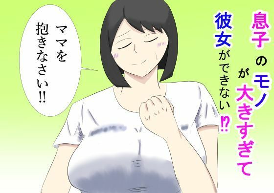 息子のモノが大きすぎて彼女ができない！？  ママを抱きなさい！！  エロ画像735728