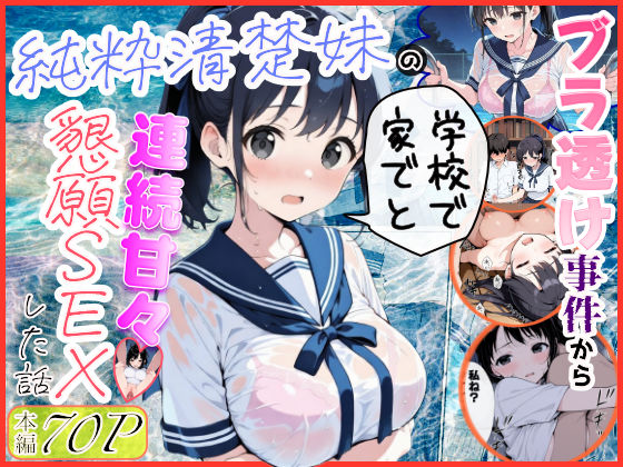 純粋清楚妹のブラ透け事件から、学校で家でと連続甘々中出し懇願SEXした話  エロ画像739883