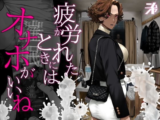 疲労（つか）れたときにはオナホがいいね  エロ画像742498