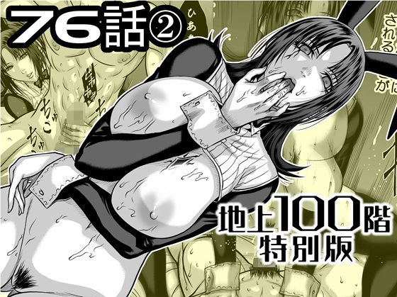 『地上100階』特別版  76話〈2〉  エロ画像742582