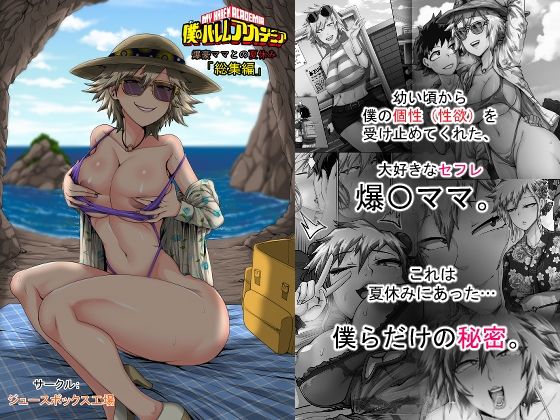 僕のハーレムアカデミア7話:爆豪ママとの夏休み総集編  エロ画像743909