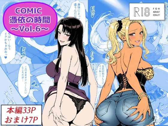 COMIC 憑依の時間 Vol.6  エロ画像744216