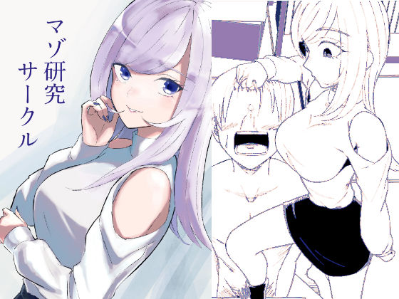マゾ研究サークル  エロ画像744981