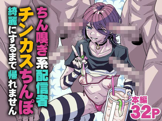 ちん嗅ぎ系配信者 チンカスちんぽ綺麗にするまで帰れません  エロ画像745183