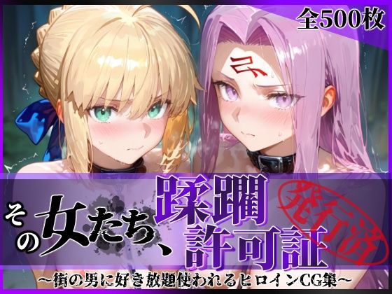 その女たち、蹂躙許可証発行済み -街の男たちに好き放題使われるヒロインCG集- セ●バー＆ラ●ダー編  エロ画像745278