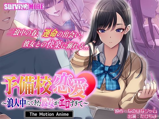 予備校恋愛〜浪人中にできた彼女がエロすぎて〜 The Motion Anime  エロ画像745658