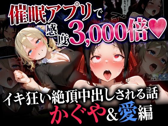 催●アプリで感度3000倍 イキ狂い絶頂中出しされた話 かぐや＆愛編  エロ画像745975
