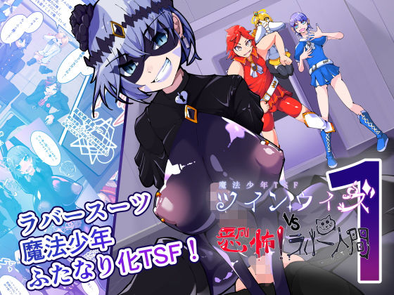 魔法少年TSF！ツインウィズ VS 恐怖！ラバー人間1  エロ画像746104