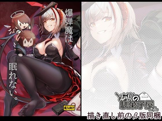 爆弾魔は眠れない。  エロ画像746943