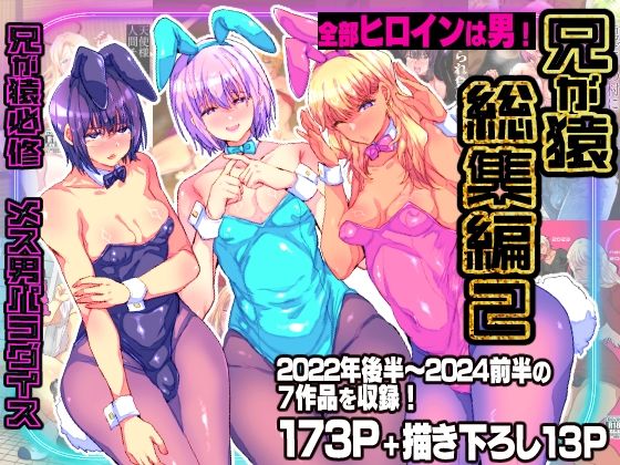 兄が猿総集編2 兄が猿必修メス男パラダイス  エロ画像747189
