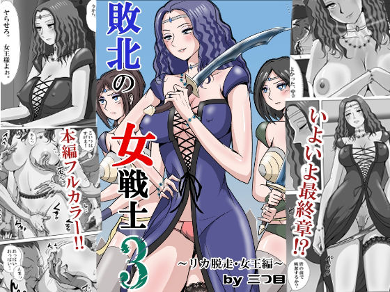 敗北の女戦士3  〜リカ脱走・女王編〜  エロ画像747526