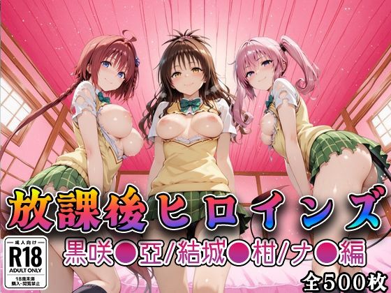 【Tol●veる】放課後ヒロインズ黒咲●亜/結城●柑/ナ●編  エロ画像748037