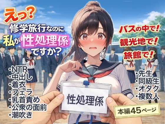 え？修学旅行なのに私が性処理係ですか？  エロ画像748512