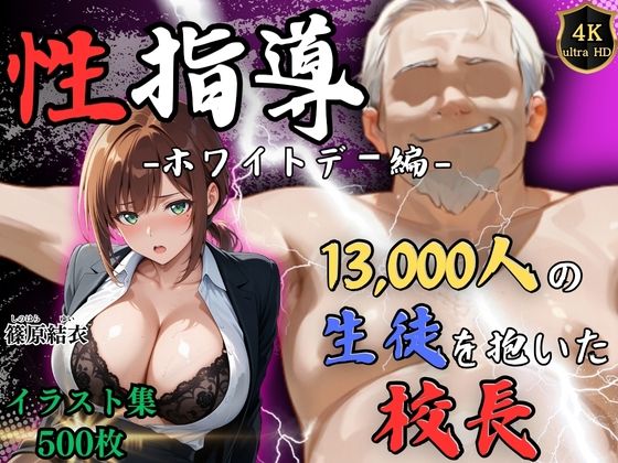 【4Kイラスト】1万3000人の生徒を抱いた校長による篠原結衣への性指導（ホワイトデー編）  エロ画像749081