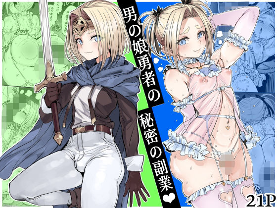 男の娘勇者の秘密の副業  エロ画像750218