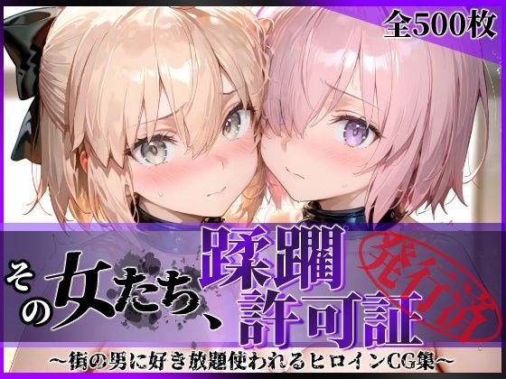 その女たち、蹂躙許可証発行済み -街の男たちに好き放題使われるヒロインCG集- マ●ュ＆沖田●司編  エロ画像751326