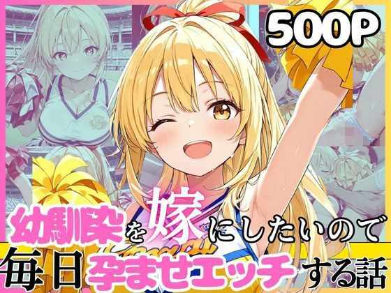 幼馴染と結婚するためにデキ婚狙うことにしました！チアガールシャーリー編  エロ画像752246