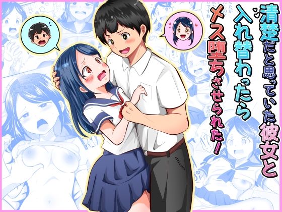 清楚だと思っていた彼女と入れ替わったらメス堕ちさせられた！  エロ画像752790