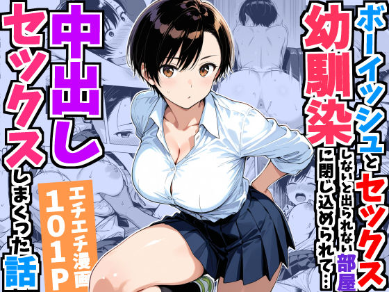 ボーイッシュ幼馴染と「セックスしないと出られない部屋」に閉じ込められて…中出しセックスしまくった話  エロ画像752967