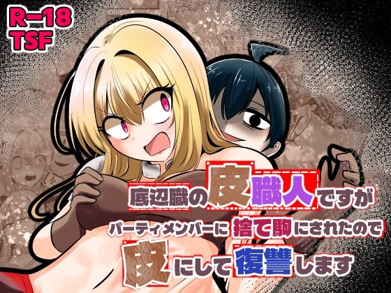 底辺職の皮職人ですがパーティメンバーに捨て駒にされたので皮にして復讐します  エロ画像753431