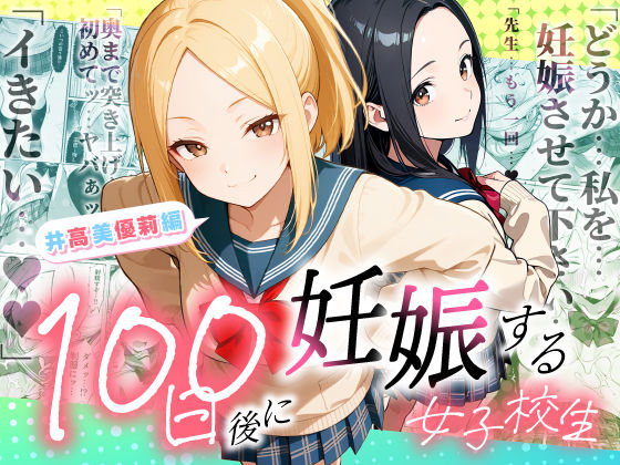 100日後に妊娠する女子校生  〜井高  美優莉 編〜  エロ画像754653
