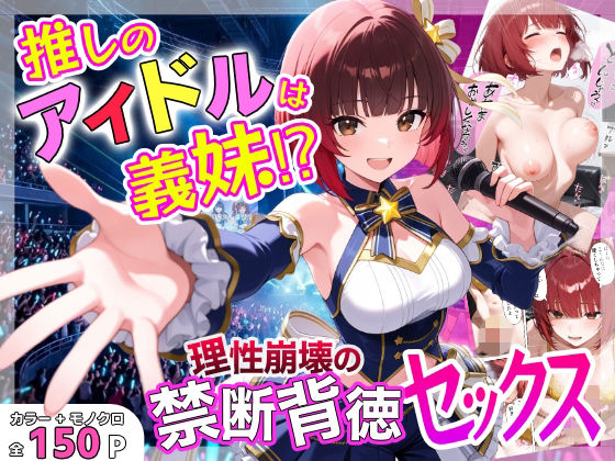 推しのアイドルは義妹？？理性崩壊の禁断背徳セックス  エロ画像755859