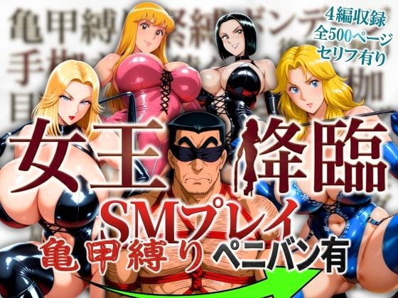 女王降臨 SMプレイ亀甲縛りペニバン有  エロ画像756443