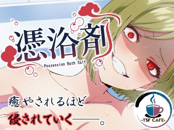 憑浴剤  エロ画像757076