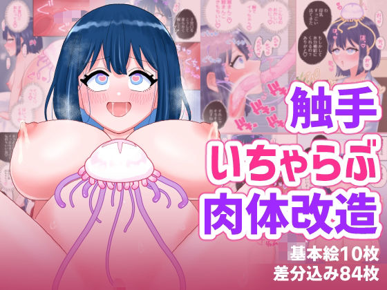 なぎさとミヅキ2  触手いちゃらぶ肉体改造  エロ画像757150
