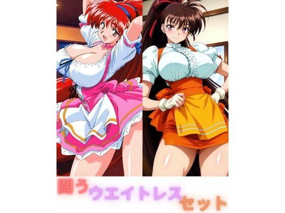 闘うウエイトレスセット  エロ画像758082