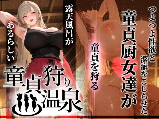 童貞狩り温泉 〜つよつよ性欲と潔癖をこじらせた童貞厨女達が童貞を狩る露天風呂があるらしい〜  エロ画像761457