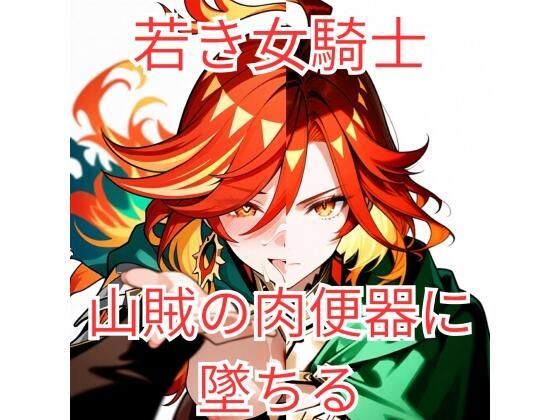 集団強●に堕とされた女騎士が、淫乱な「玩具」を志願するまで〜若き聖騎士候補、その淫らな本性〜  エロ画像761958