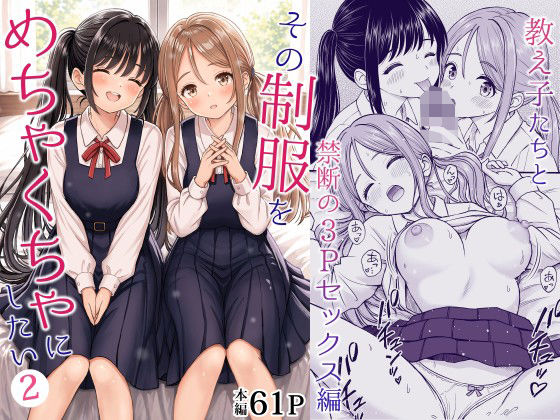 その制服をめちゃくちゃにしたい2〜教え子たちと禁断の3Pセックス編  エロ画像762894
